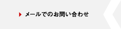 メールでのお問い合わせ