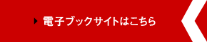 電子ブックサイトはこちら