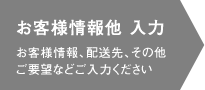 お客様情報他 入力