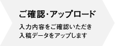 ご確認・アップロード